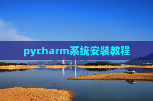 pycharm系统安装教程